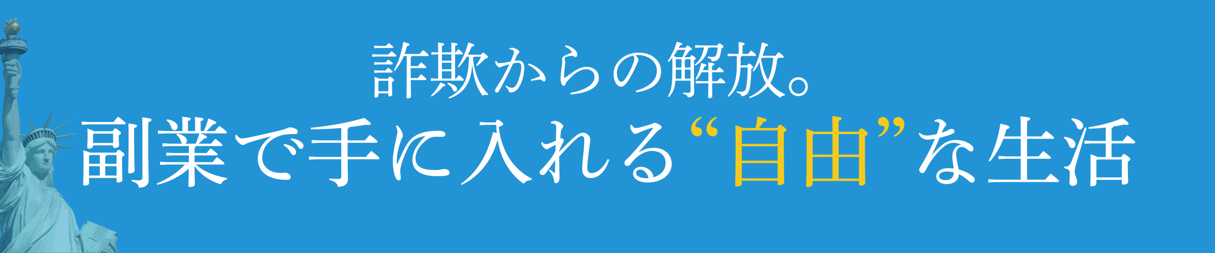 副業詐欺からの解放「副業フリーダム」