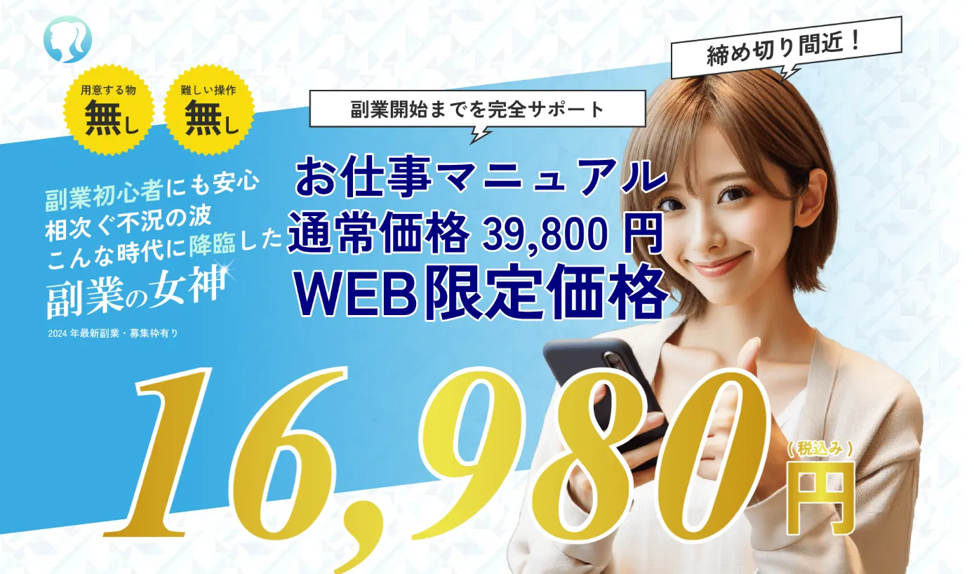 株式会社M「副業の女神」のマニュアル料金